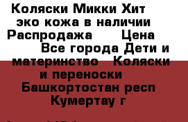 Коляски Микки Хит yoya эко кожа,в наличии!!! Распродажа!!! › Цена ­ 8 500 - Все города Дети и материнство » Коляски и переноски   . Башкортостан респ.,Кумертау г.